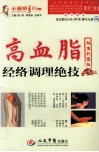 高血脂经络调理绝技 封面
