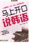 马上开口说韩语 封面