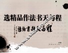 程与天书法作品精选 封面
