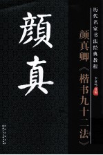 历代名家名帖书法经典  颜真卿楷书九十二法 封面
