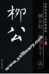 历代名家名帖书法经典  柳公权楷书九十二法 封面