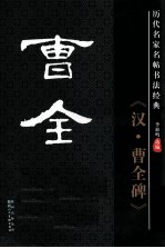 历代名家名帖书法经典  汉·曹全碑 封面