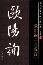 历代名家名帖书法经典  欧阳询《九成宫》 封面