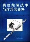 表面组装技术与片式元器件 封面