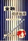 金融经济地理 封面