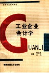 工业企业会计学 封面
