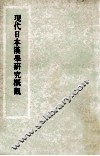 现代日本汉学研究概观 封面