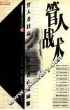 管人战术 电子书封面
