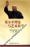邓小平理论与艺术科学 封面