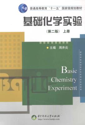 基础化学实验  上 封面
