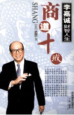 李嘉诚财智人生  商道十戒  上 封面