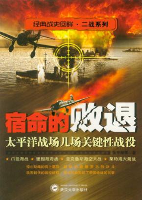 宿命的败退  太平洋战场几场关键性战役 封面