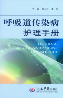 呼吸道传染病护理手册 封面