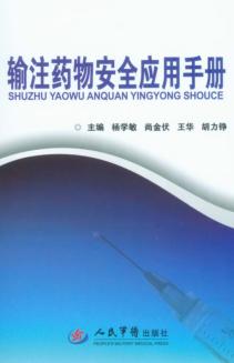 输注药物安全应用手册 封面