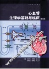 心血管生理学基础与临床