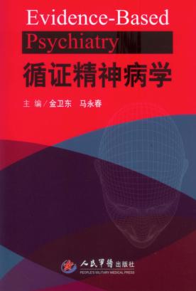循证精神病学 封面