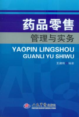 药品零售管理与实务 封面
