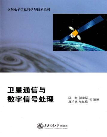 卫星通信与数字信号处理 封面