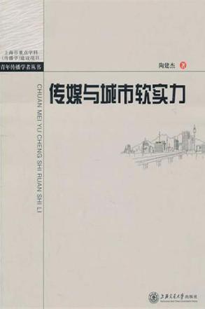 传媒与城市软实力  基于结构方程模型的研究 封面