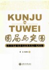 困局与突围  我国医疗服务提供体系的问题与对策 封面