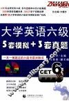 振宇英语  大学英语六级5套模拟+3套真题 封面