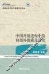 中国开放进程中的利用外资质量研究 封面
