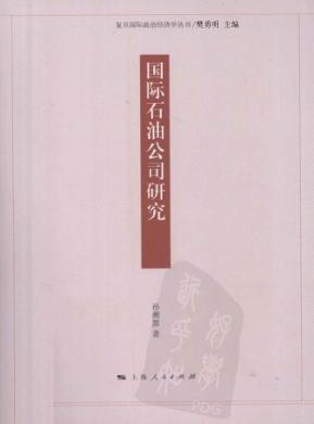 国际石油公司研究 封面