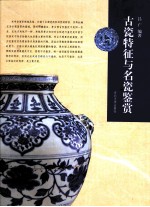 古瓷特征与名瓷鉴赏 封面