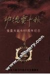 功德垂千秋  张莫天战斗六十周年纪念 封面