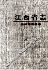 江西省  42  江西省旅游志 封面