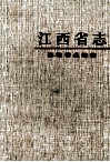 江西省土地志 封面
