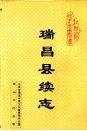 瑞昌县续志 封面