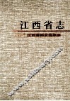 江西省妇女组织志 封面