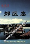南昌市郊区志 电子书封面