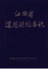 江西省莲花县地名志 封面