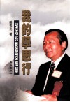 我的学思行  胡述兆教授回忆录 封面