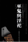 巫鬼与淫祀  楚简所见方术宗教考 电子书封面