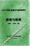 LLX07（705D）型高空气象探测雷达 封面