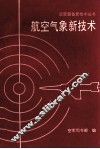航空气象新技术 封面