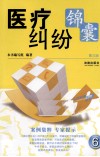 医疗纠纷锦囊 封面