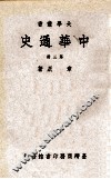 中华史通  第3册 封面