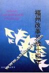 福州改革开放十四年 封面