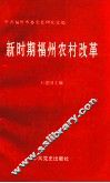 新时期福州农村改革 封面