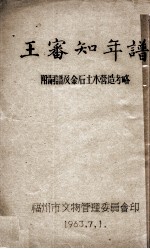 王番知年谱  附嗣谱及金石土木营造考略 封面