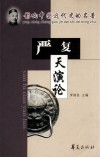 影响中国近代史的名著  严复天演论 封面