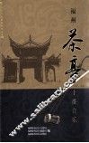 福州茶亭十番音乐 封面