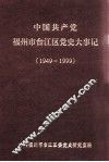 中国共产党福州市台江区党史大事记  1949-1999 封面
