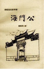 琅岐岛外宦传奇  海门公 电子书封面