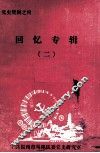 党史资料之四  回忆专辑  2 封面