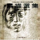 素描选集  中央美术学院中青年教师素描首届展览 封面
